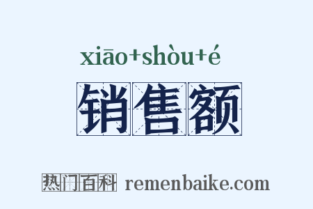 销售额是什么意思的图片